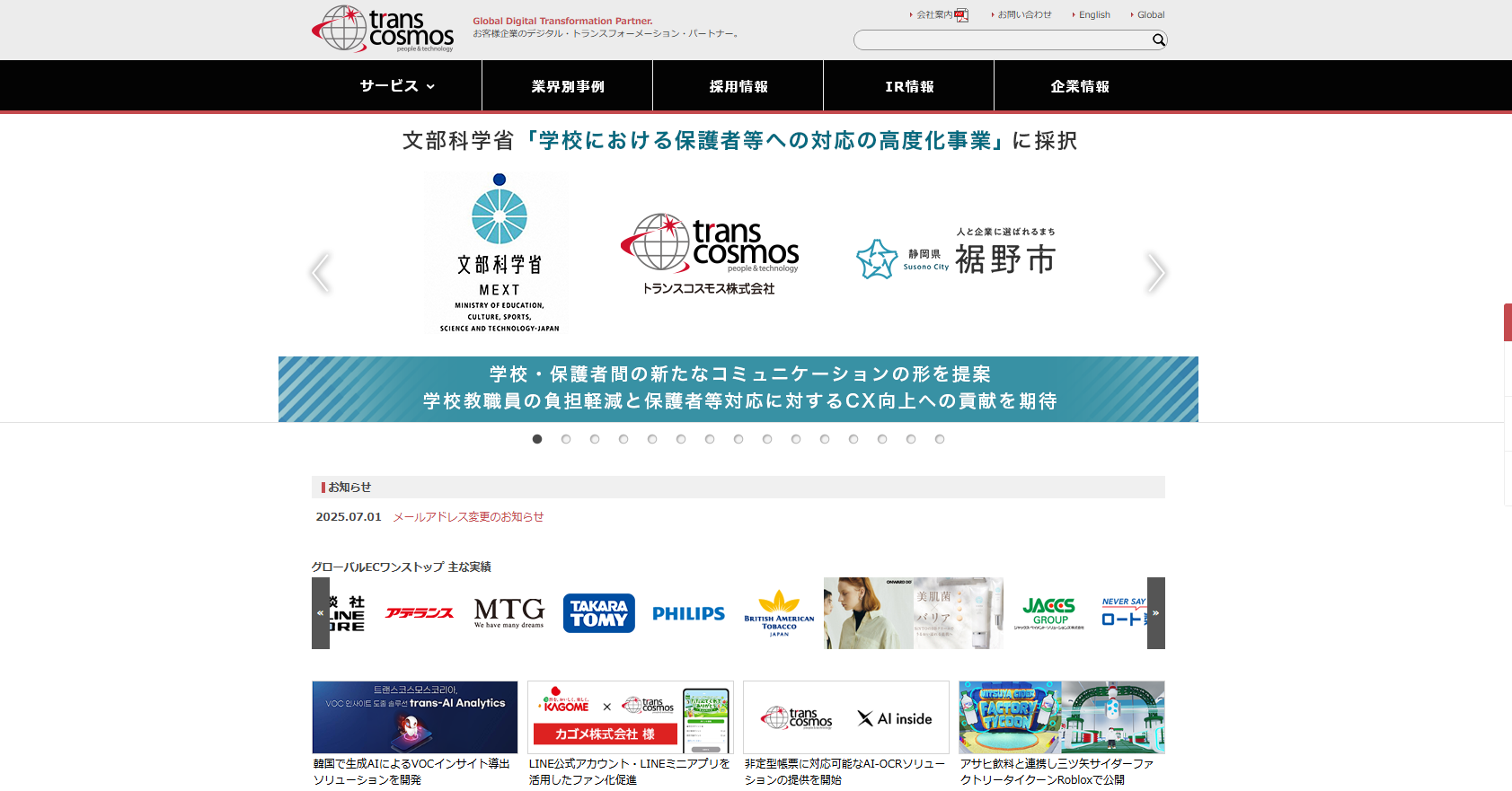 トランス・コスモス株式会社