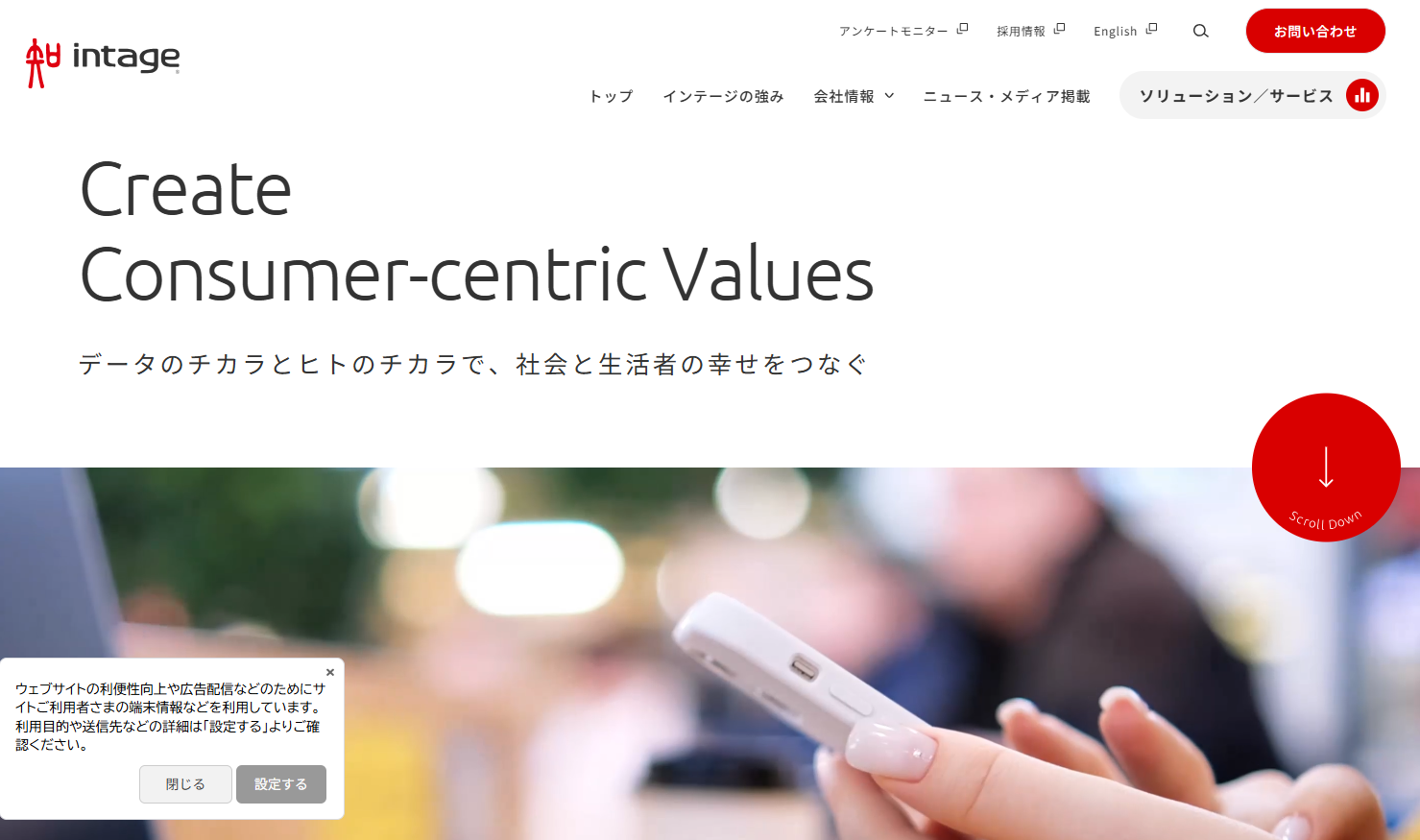 株式会社インテージ